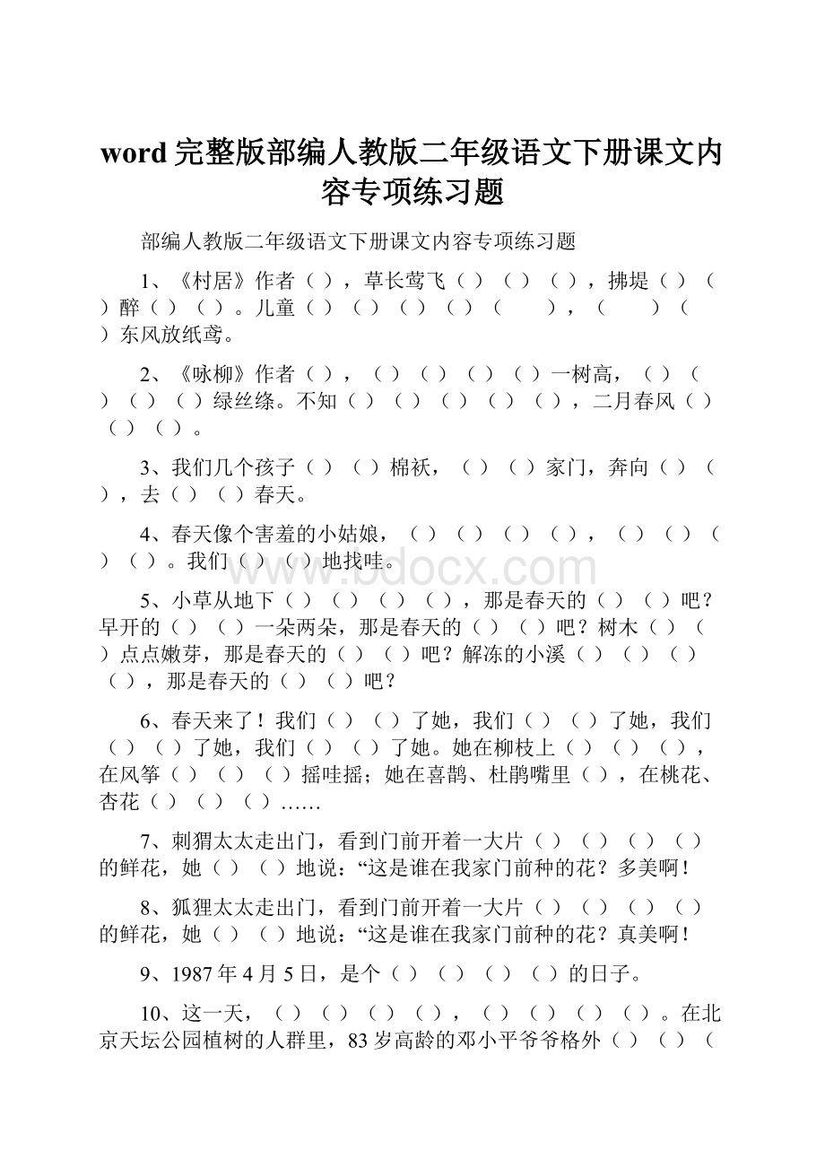 word完整版部编人教版二年级语文下册课文内容专项练习题.docx