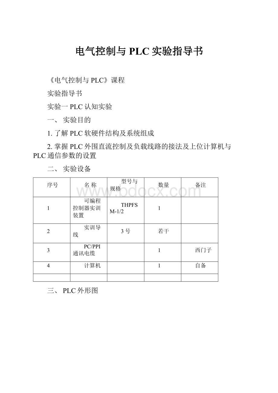 电气控制与PLC实验指导书.docx_第1页