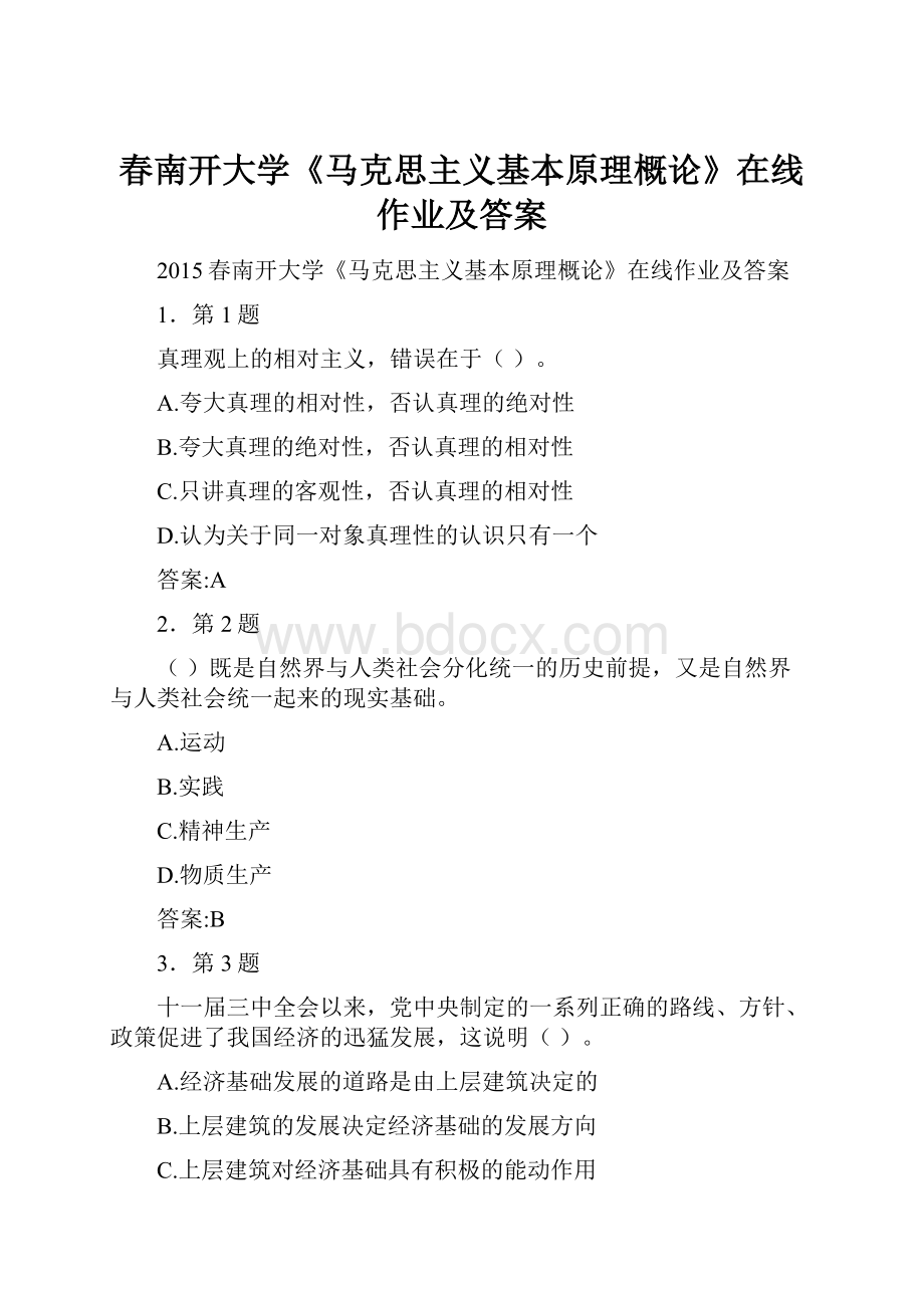 春南开大学《马克思主义基本原理概论》在线作业及答案.docx