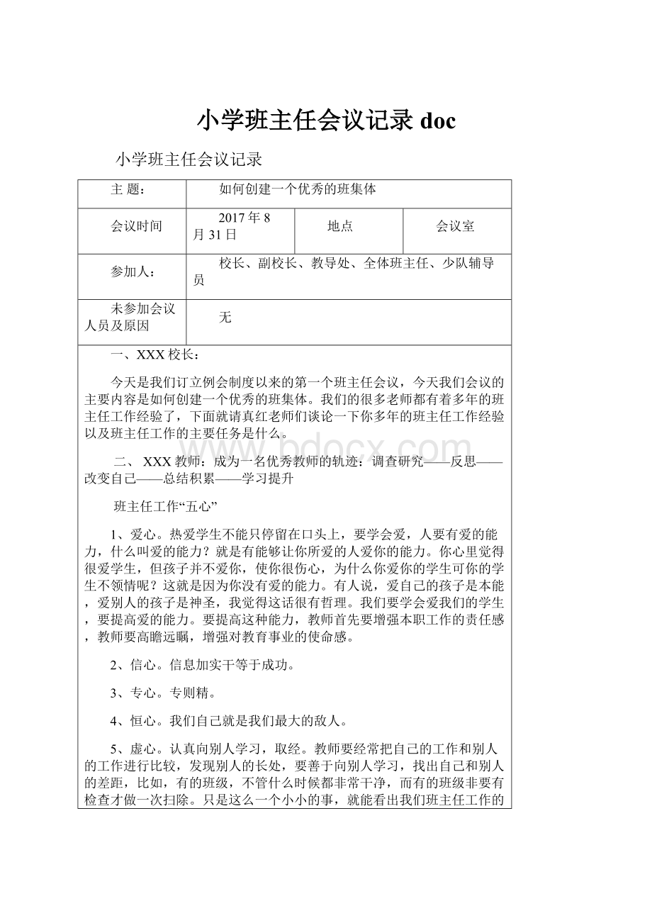 小学班主任会议记录doc.docx