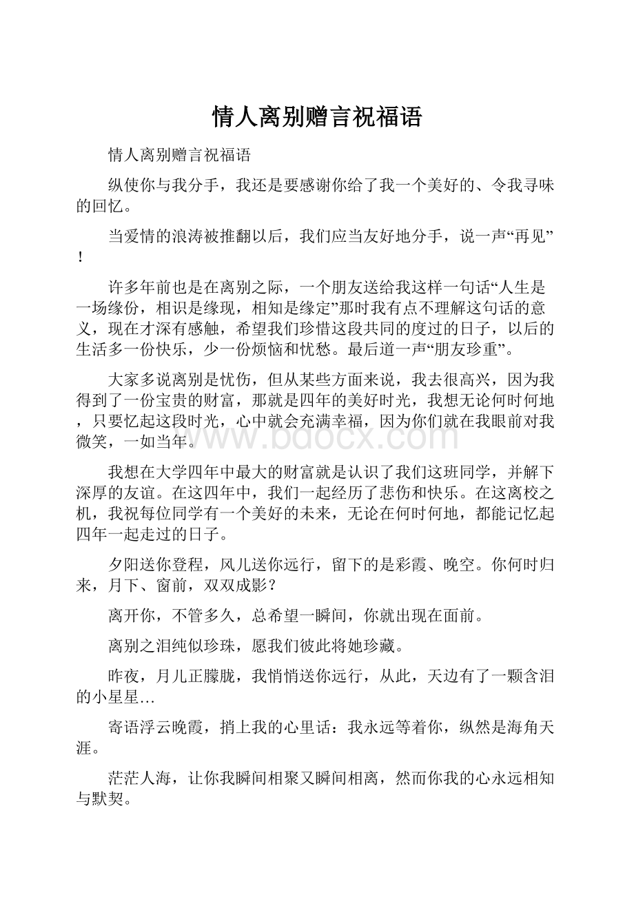 情人离别赠言祝福语.docx_第1页