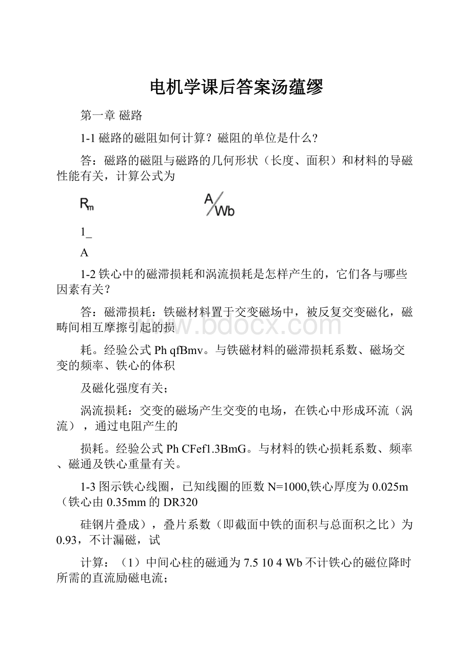 电机学课后答案汤蕴缪.docx