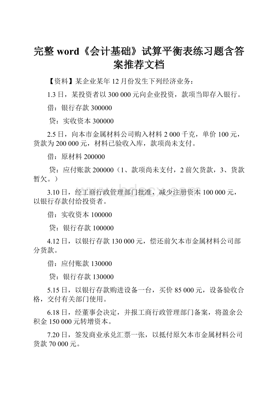 完整word《会计基础》试算平衡表练习题含答案推荐文档.docx