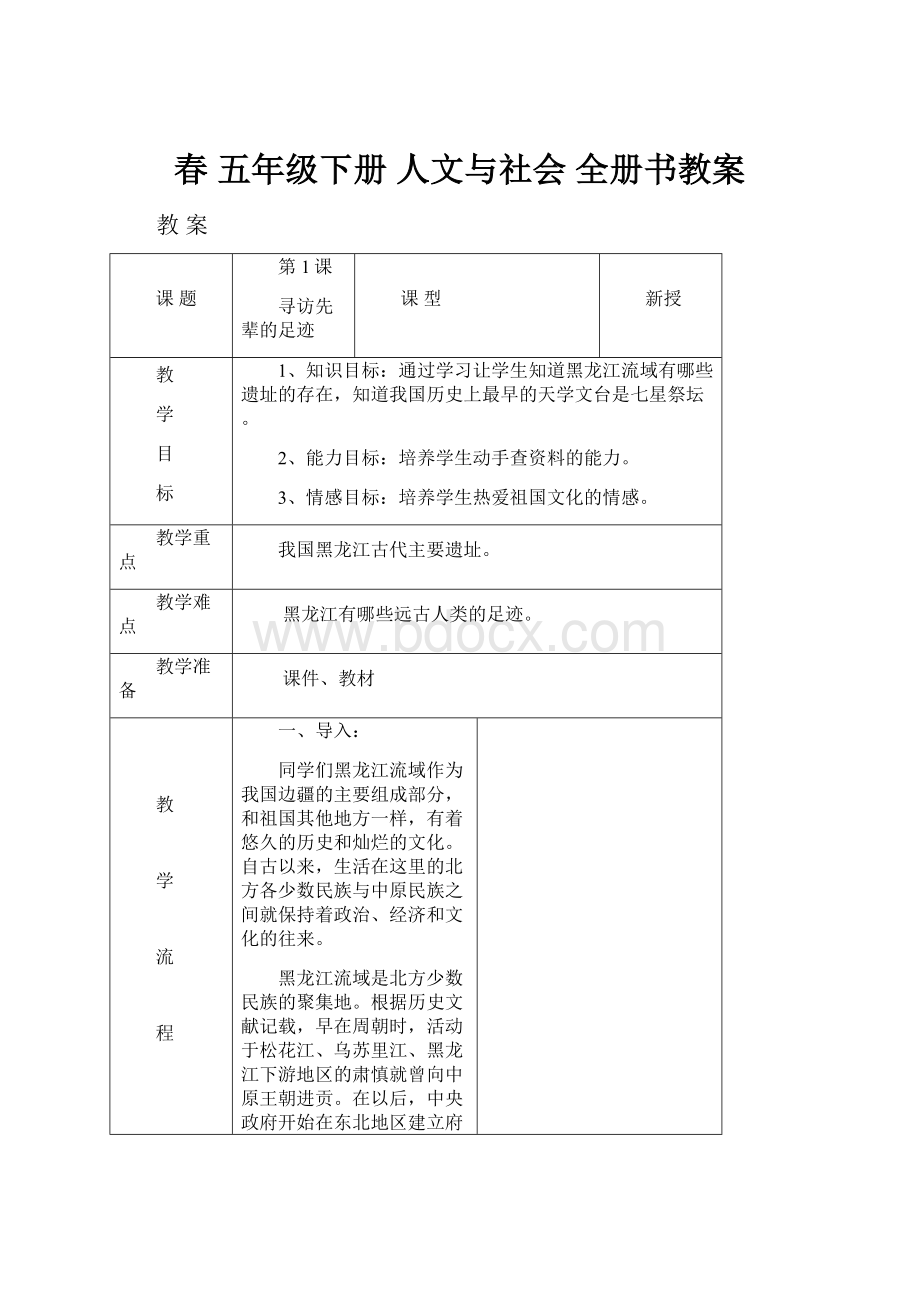 春 五年级下册 人文与社会 全册书教案.docx