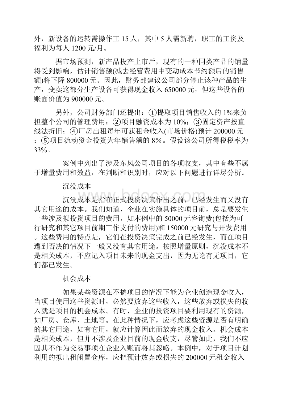 企业长期投资决策中现金流量识别DOC 5.docx_第3页