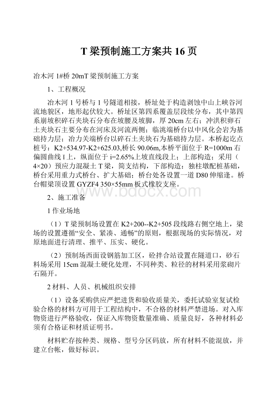 T梁预制施工方案共16页.docx