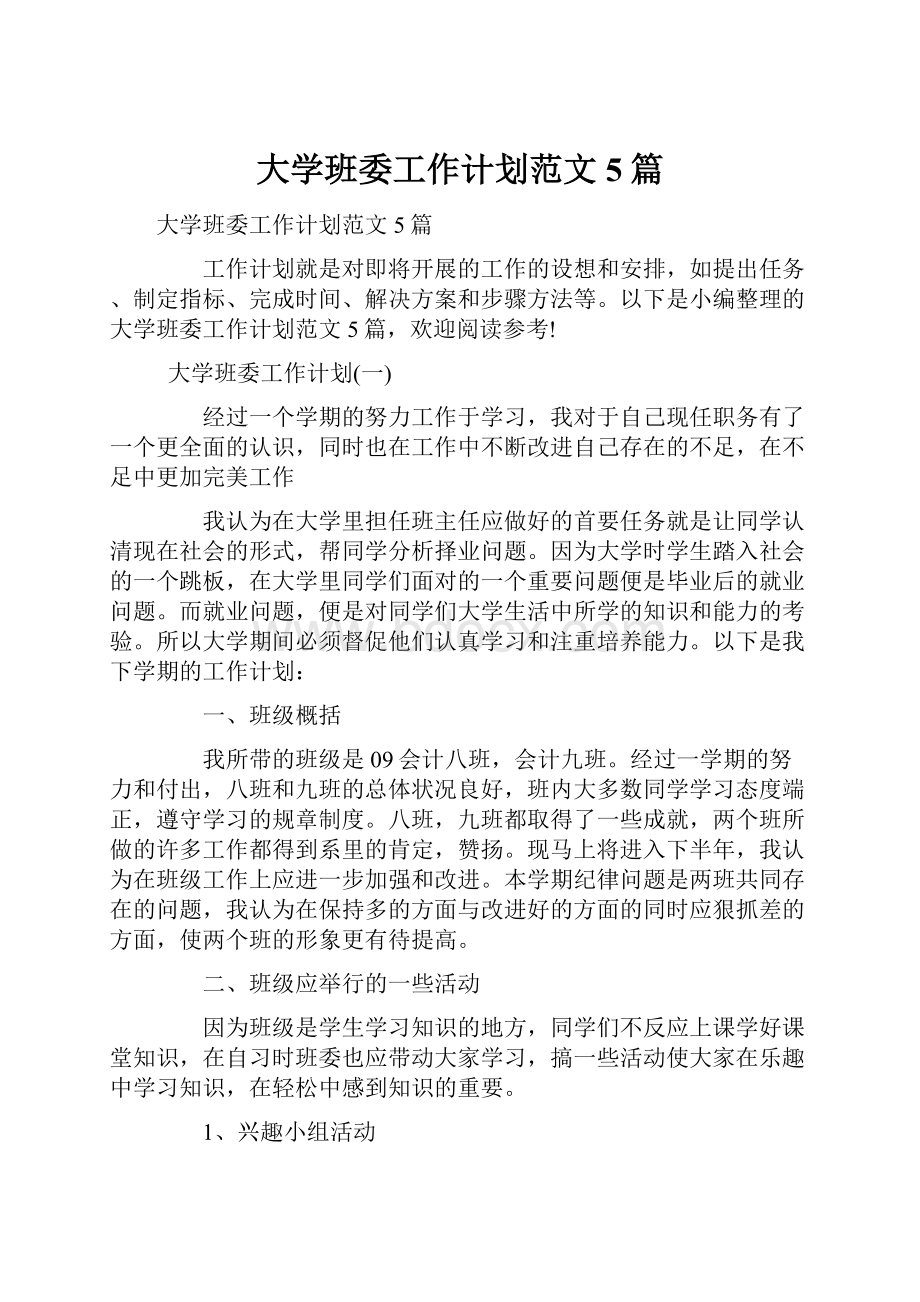 大学班委工作计划范文5篇.docx