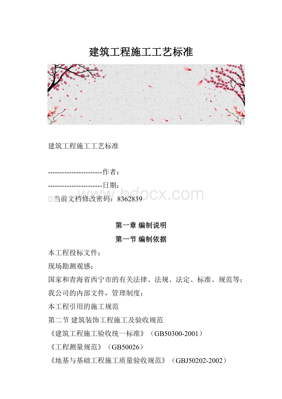 建筑工程施工工艺标准.docx