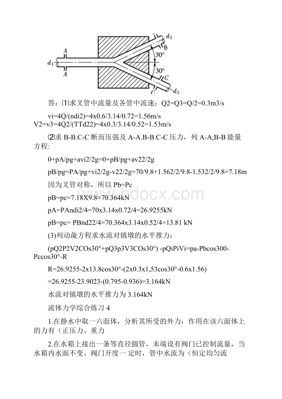 流体力学综合练习一至五习题及答案.docx_第3页