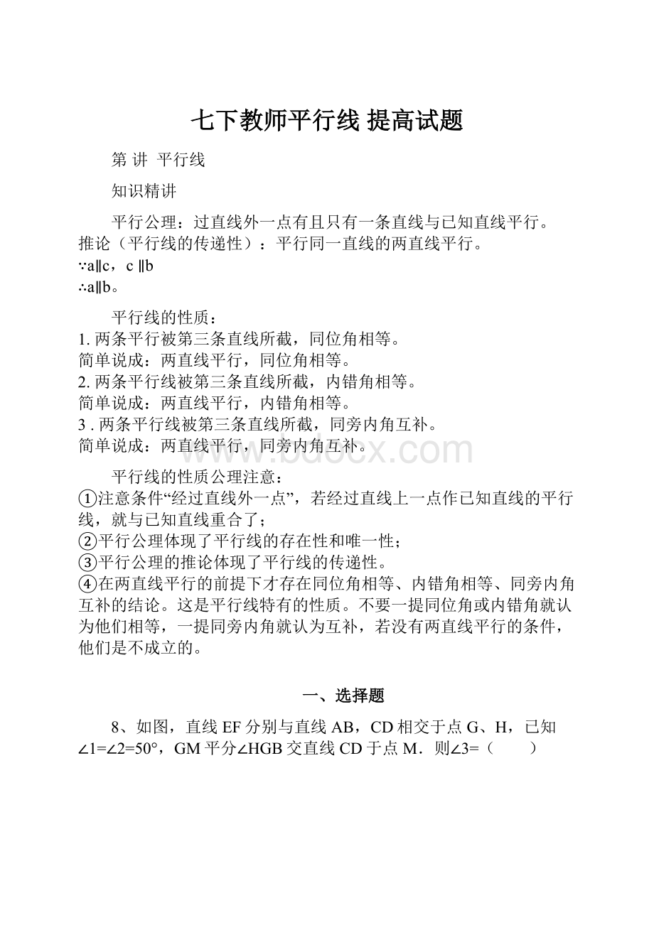 七下教师平行线 提高试题.docx