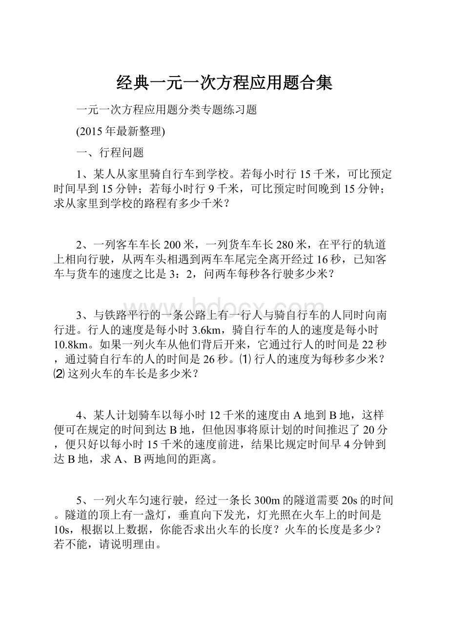 经典一元一次方程应用题合集.docx_第1页