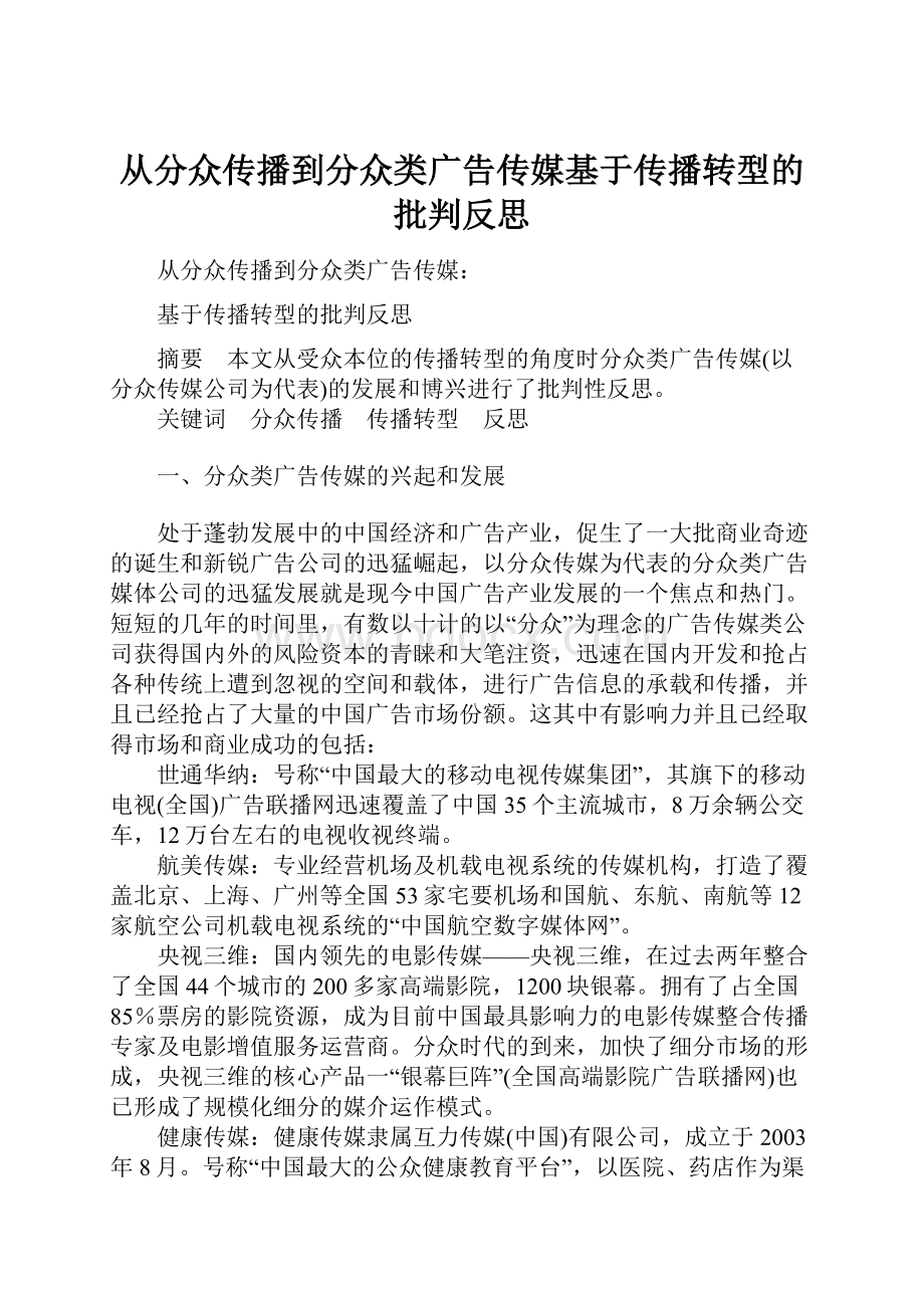 从分众传播到分众类广告传媒基于传播转型的批判反思.docx