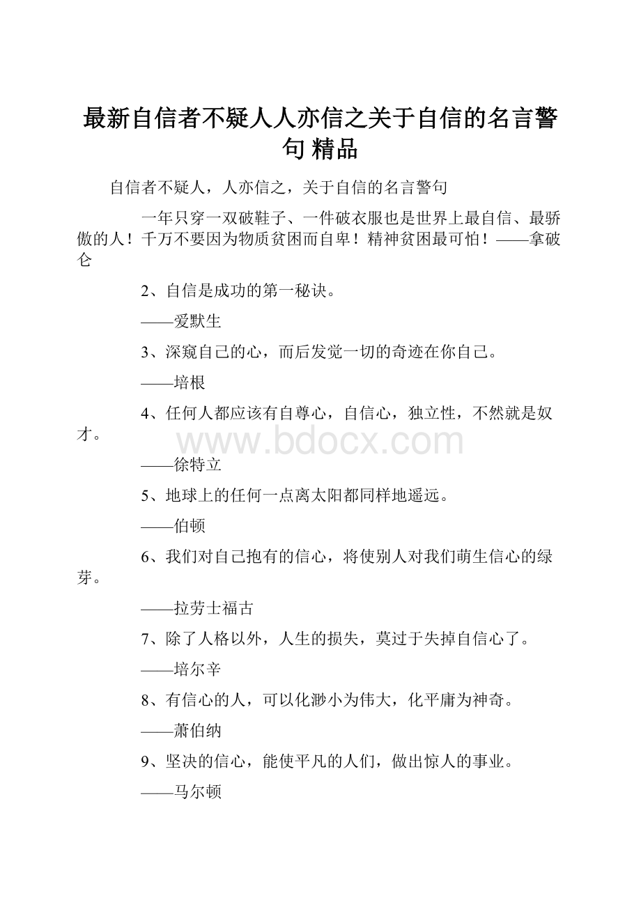 最新自信者不疑人人亦信之关于自信的名言警句 精品.docx_第1页