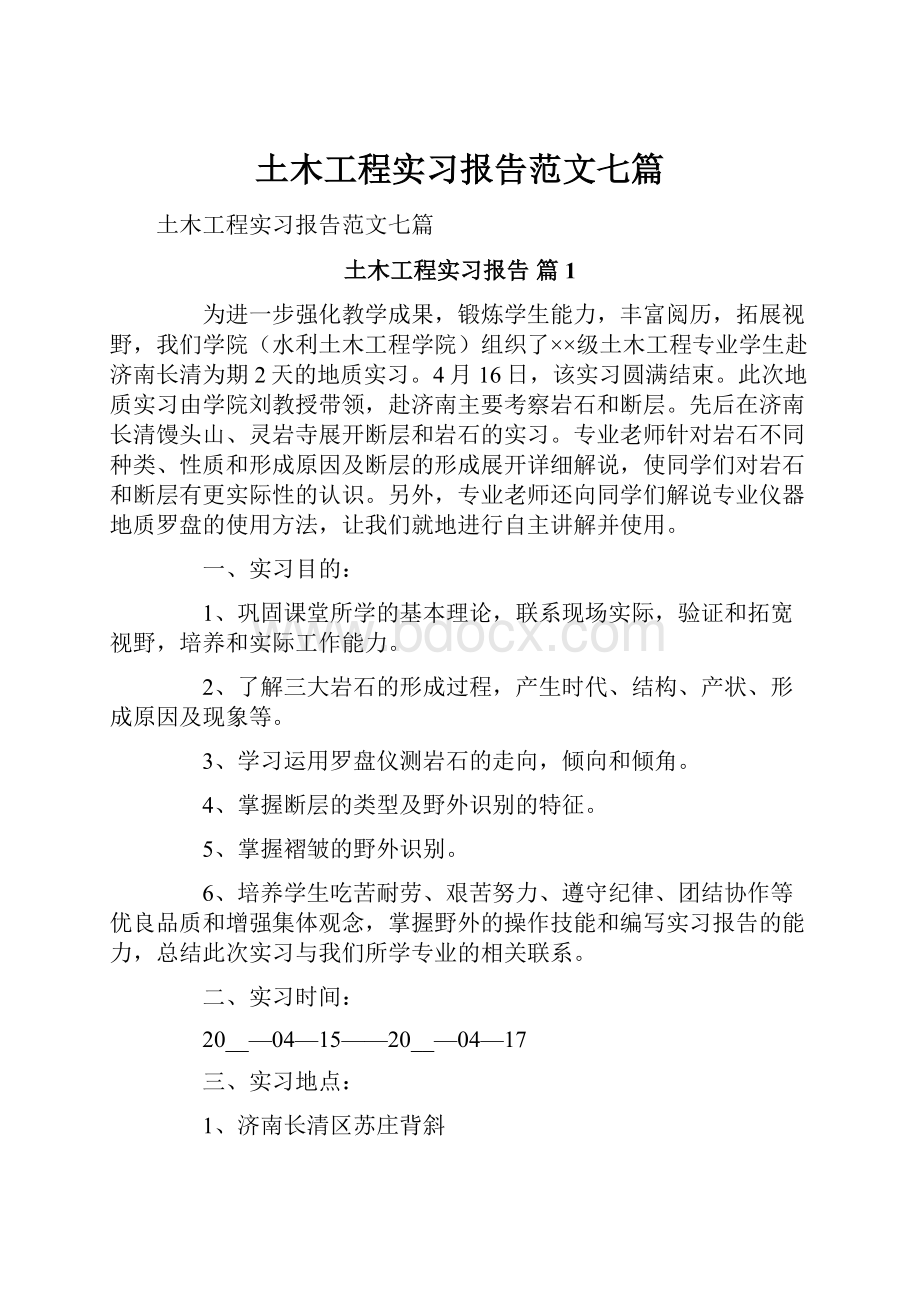 土木工程实习报告范文七篇.docx_第1页