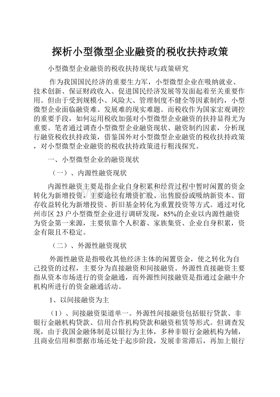 探析小型微型企业融资的税收扶持政策.docx