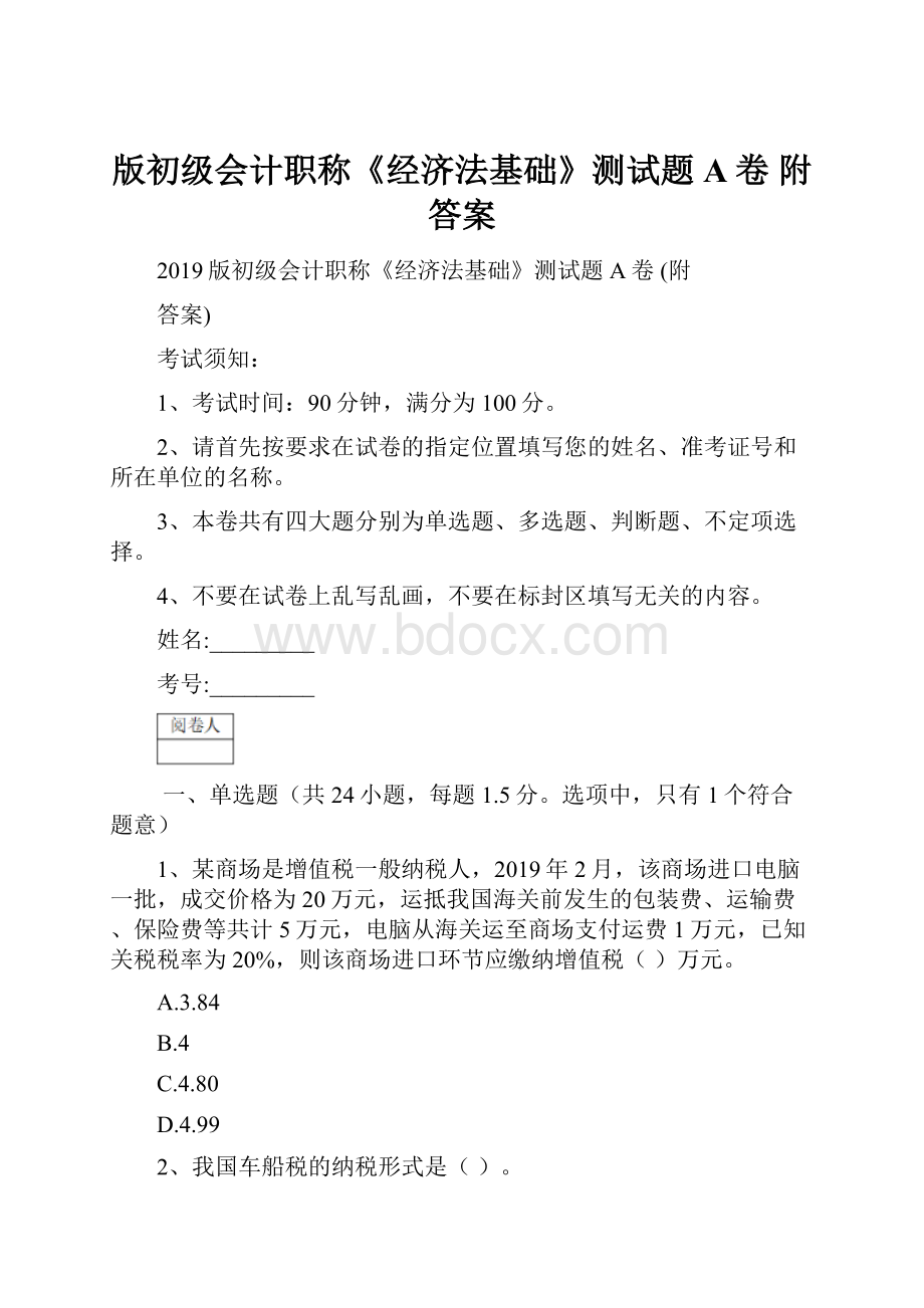 版初级会计职称《经济法基础》测试题A卷 附答案.docx