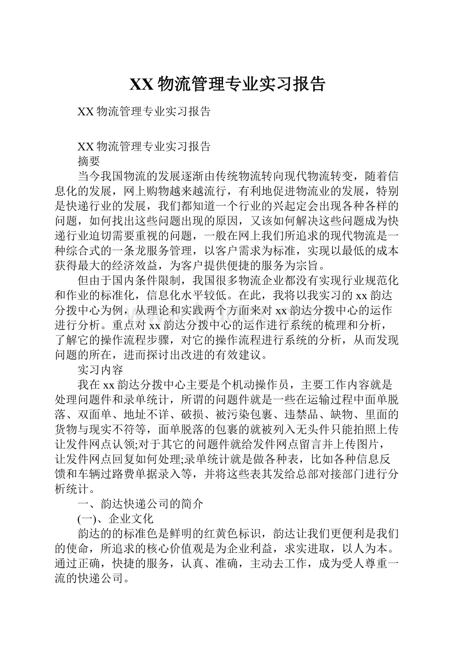 XX物流管理专业实习报告.docx