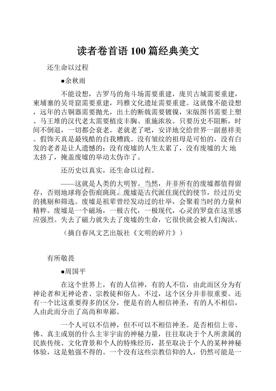 读者卷首语100篇经典美文.docx