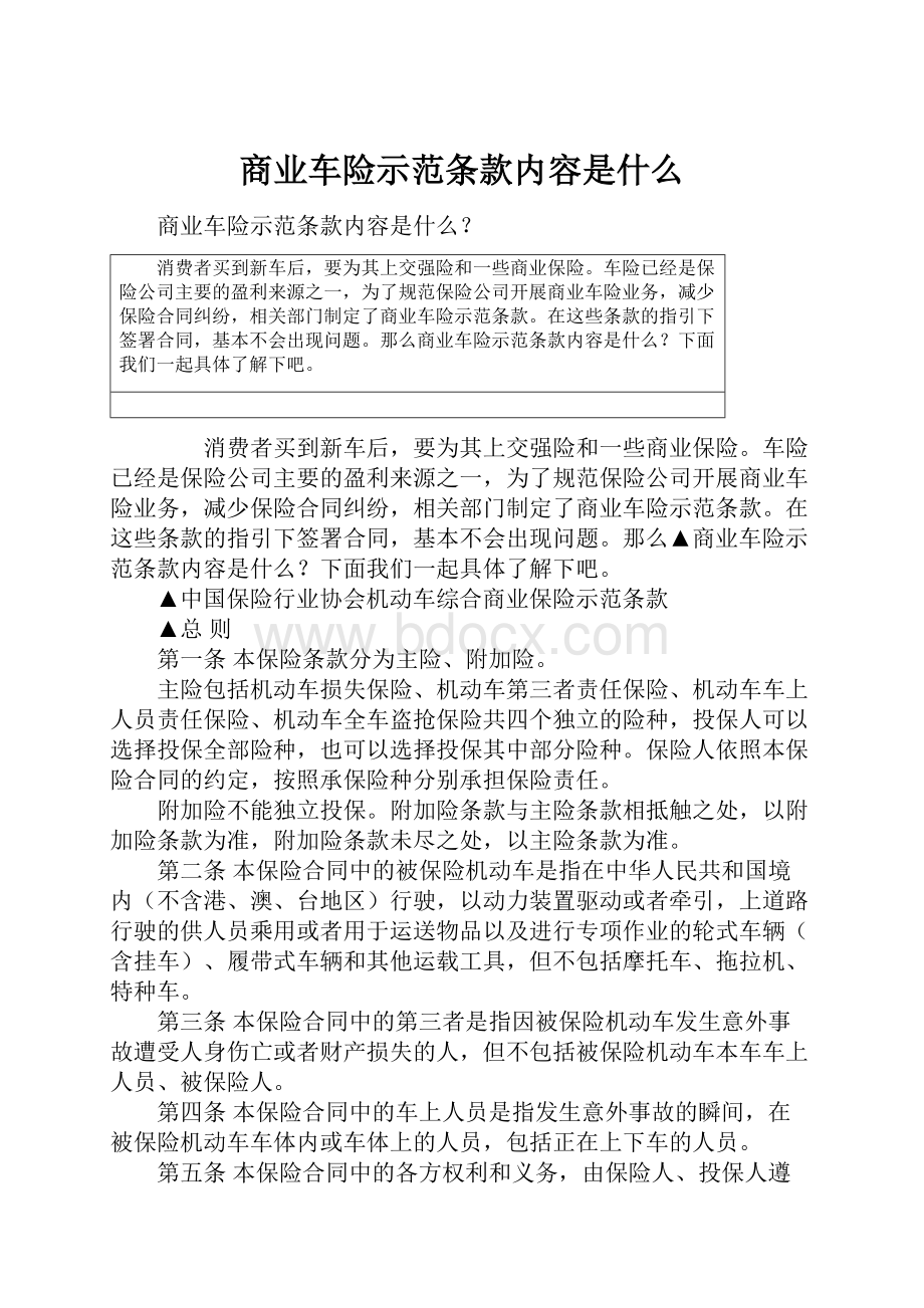 商业车险示范条款内容是什么.docx