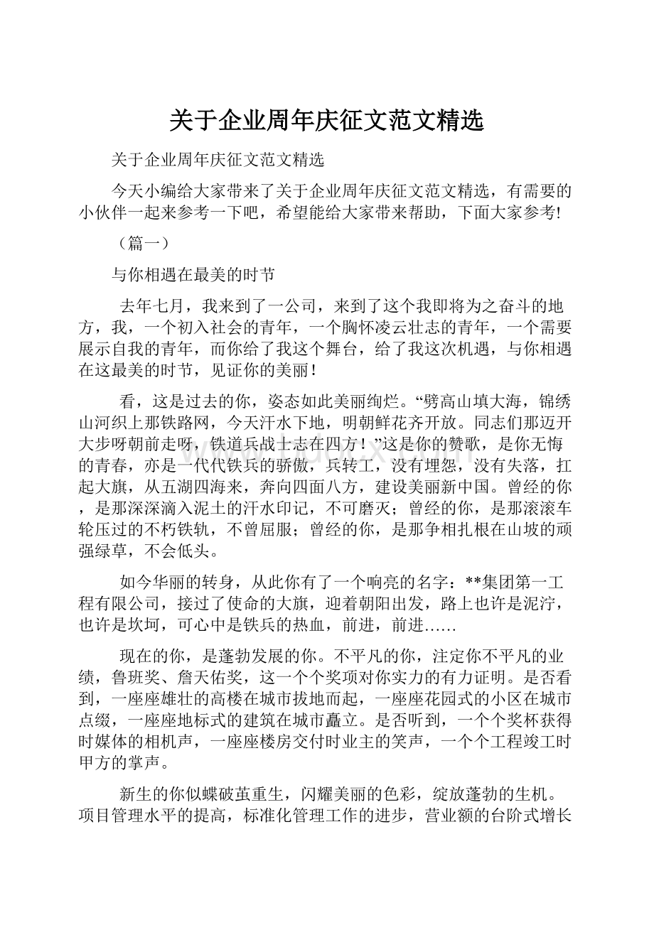 关于企业周年庆征文范文精选.docx_第1页