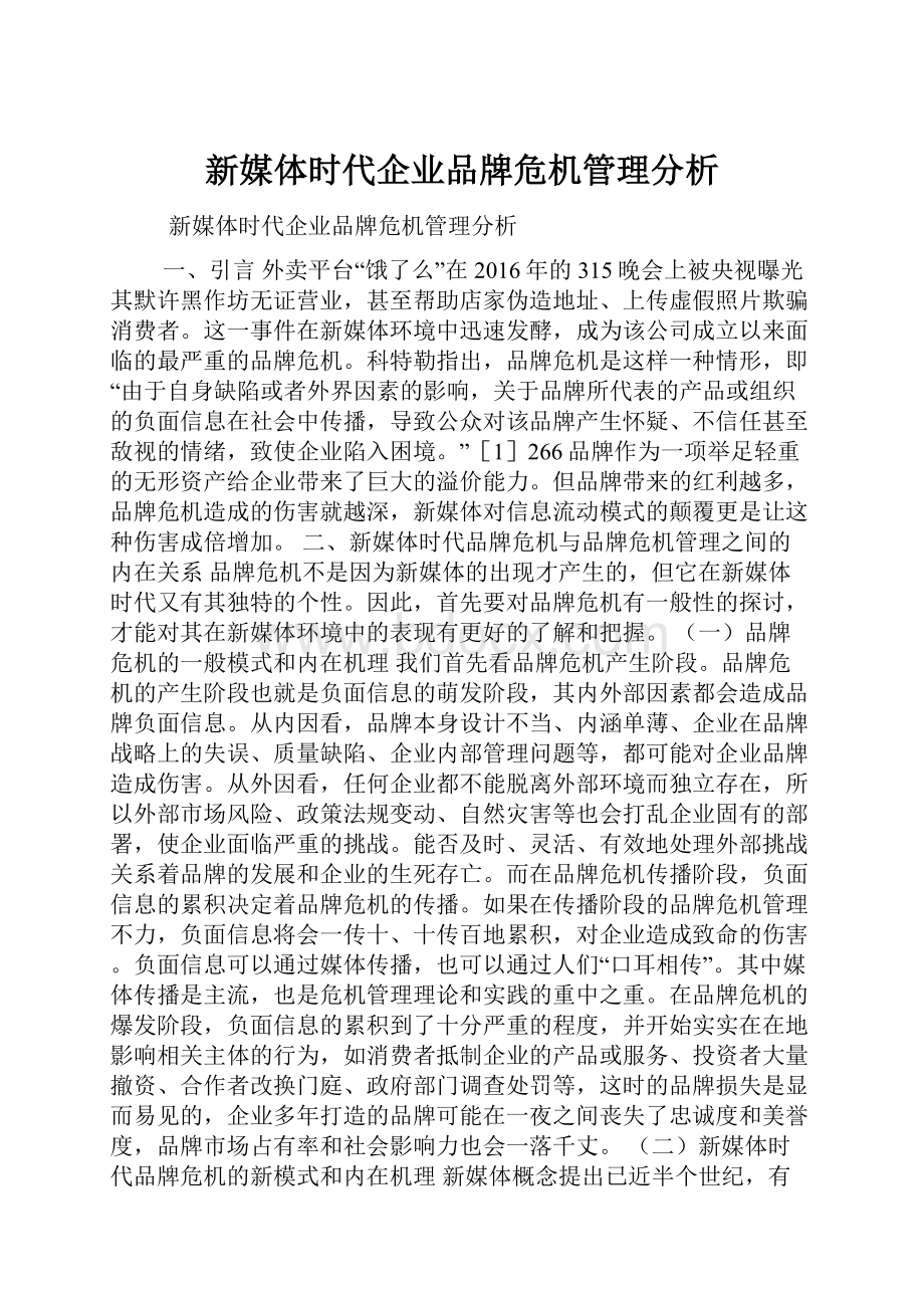 新媒体时代企业品牌危机管理分析.docx_第1页