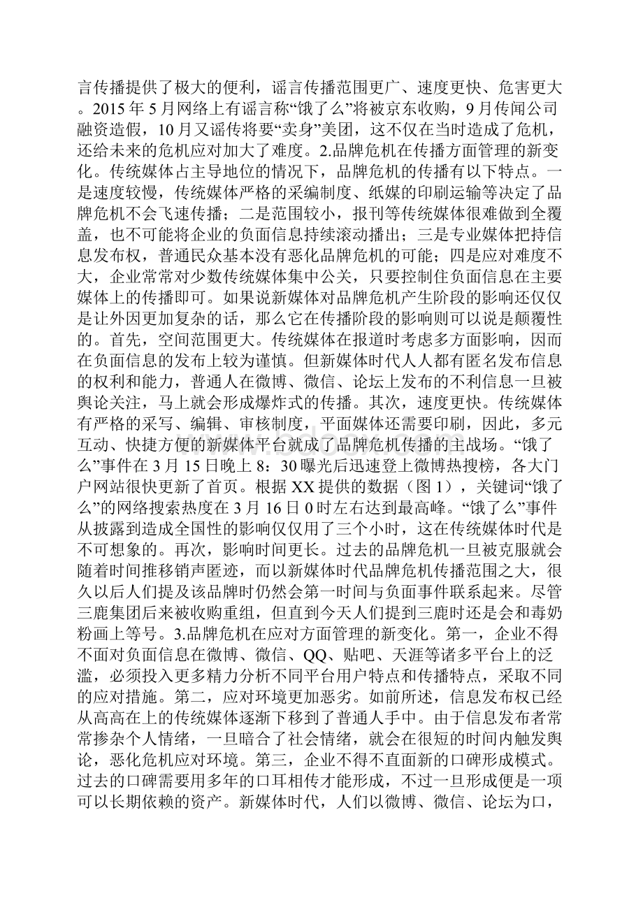 新媒体时代企业品牌危机管理分析.docx_第3页