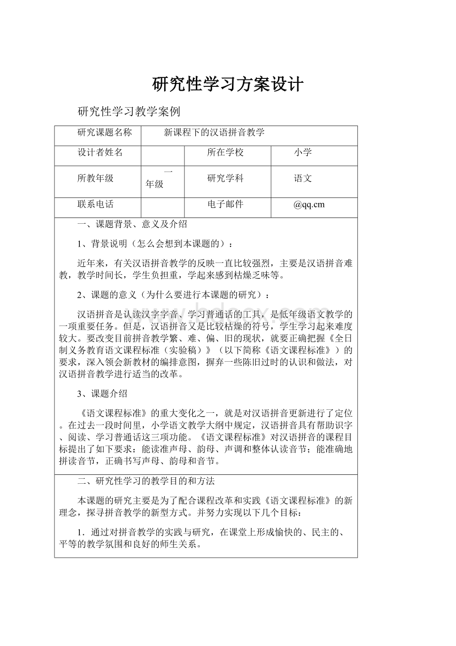 研究性学习方案设计.docx