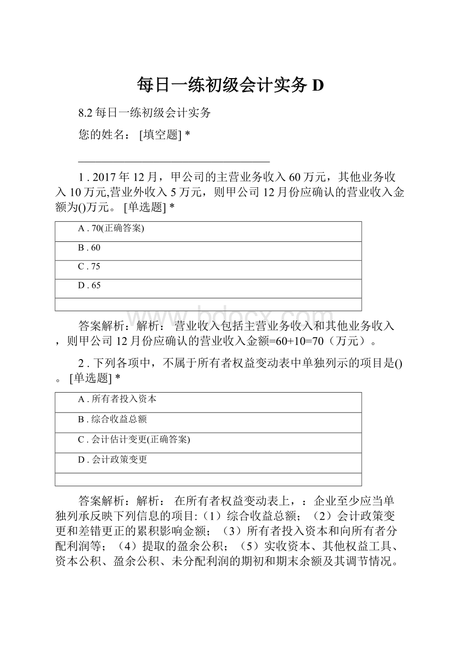 每日一练初级会计实务D.docx