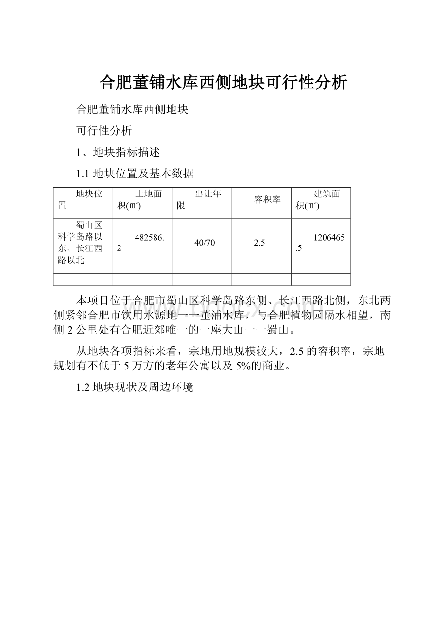 合肥董铺水库西侧地块可行性分析.docx