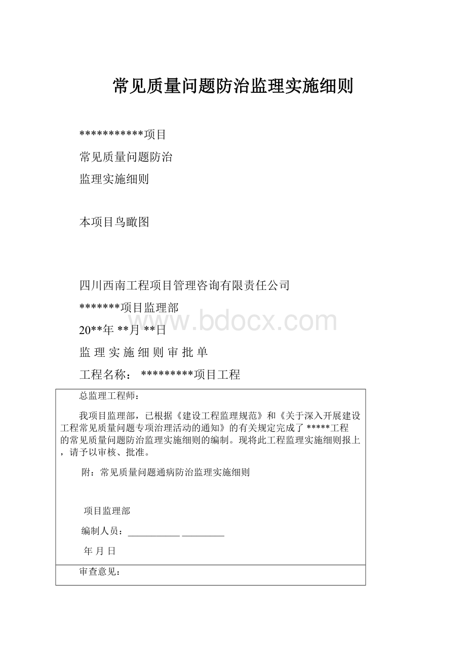 常见质量问题防治监理实施细则.docx