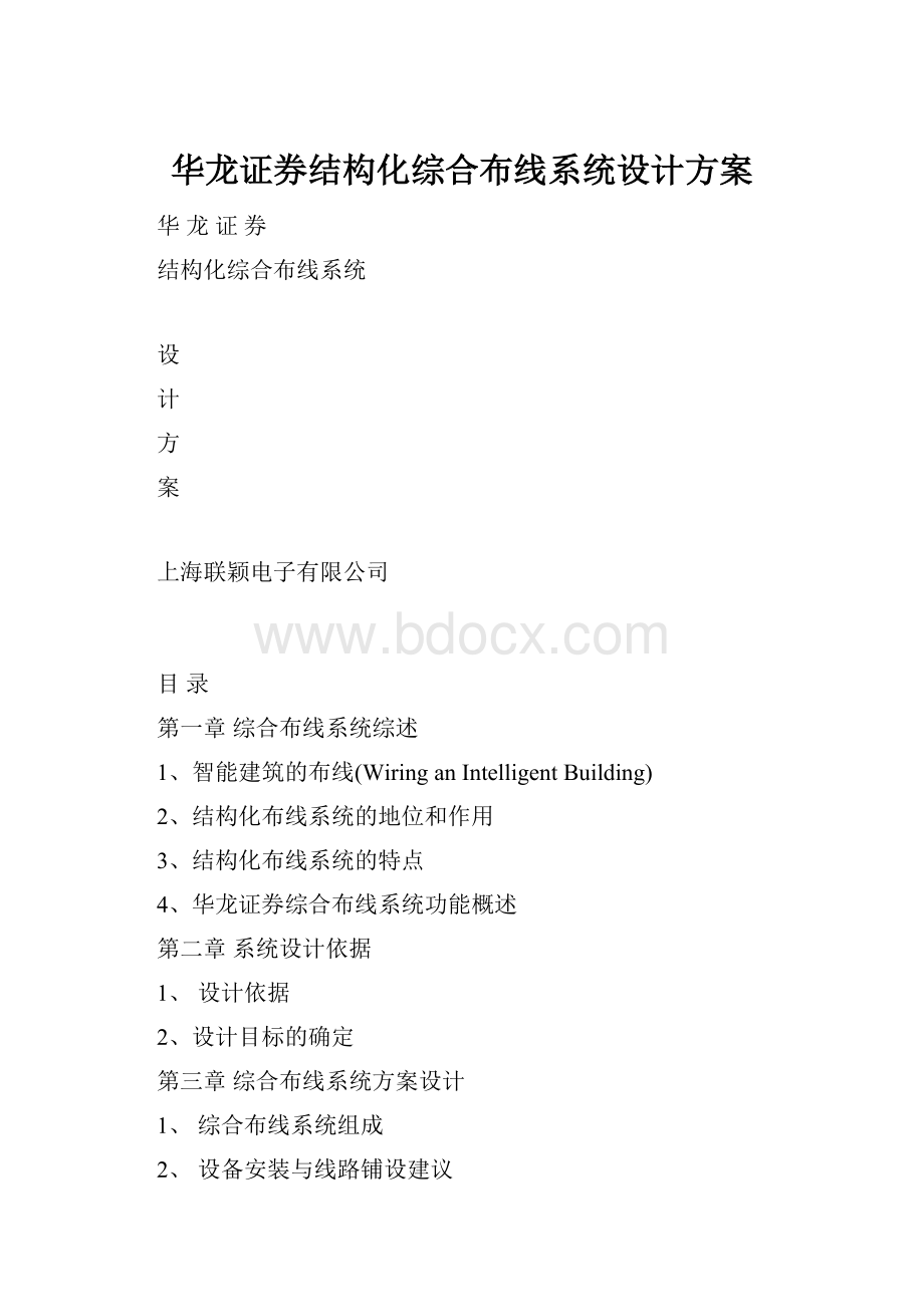 华龙证券结构化综合布线系统设计方案.docx_第1页