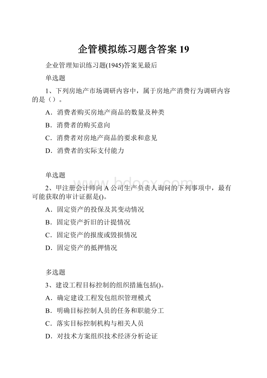 企管模拟练习题含答案19.docx