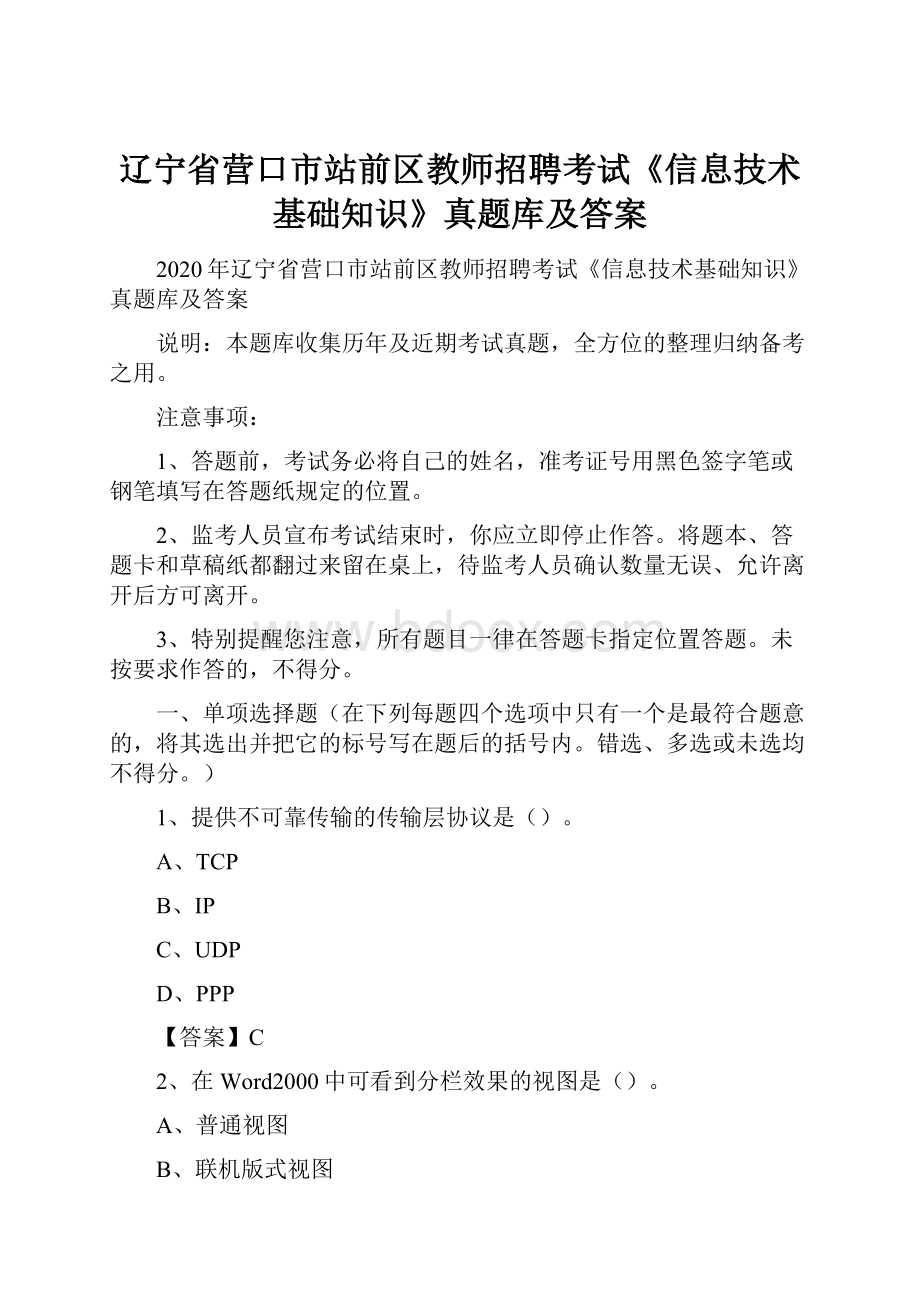 辽宁省营口市站前区教师招聘考试《信息技术基础知识》真题库及答案.docx