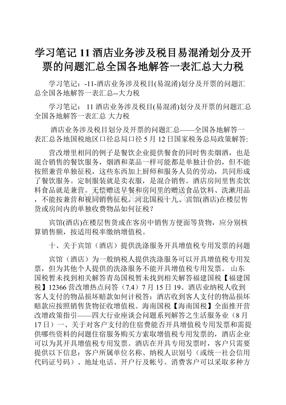 学习笔记11酒店业务涉及税目易混淆划分及开票的问题汇总全国各地解答一表汇总大力税.docx