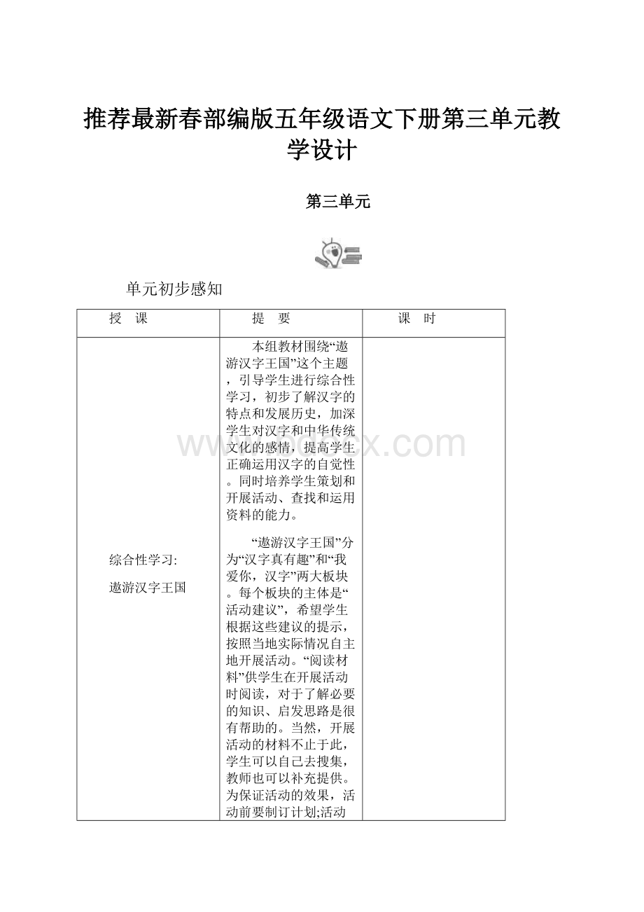 推荐最新春部编版五年级语文下册第三单元教学设计.docx