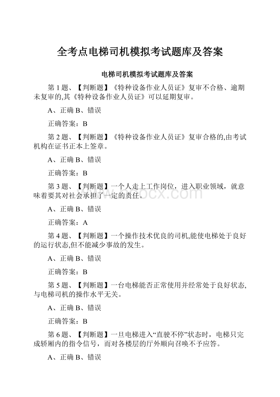 全考点电梯司机模拟考试题库及答案.docx_第1页