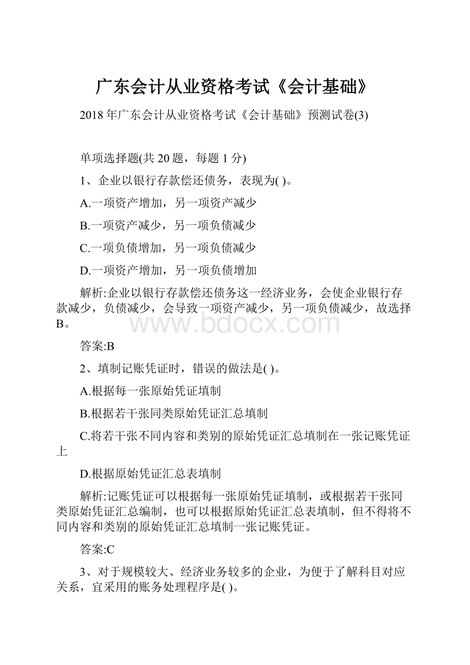 广东会计从业资格考试《会计基础》.docx_第1页