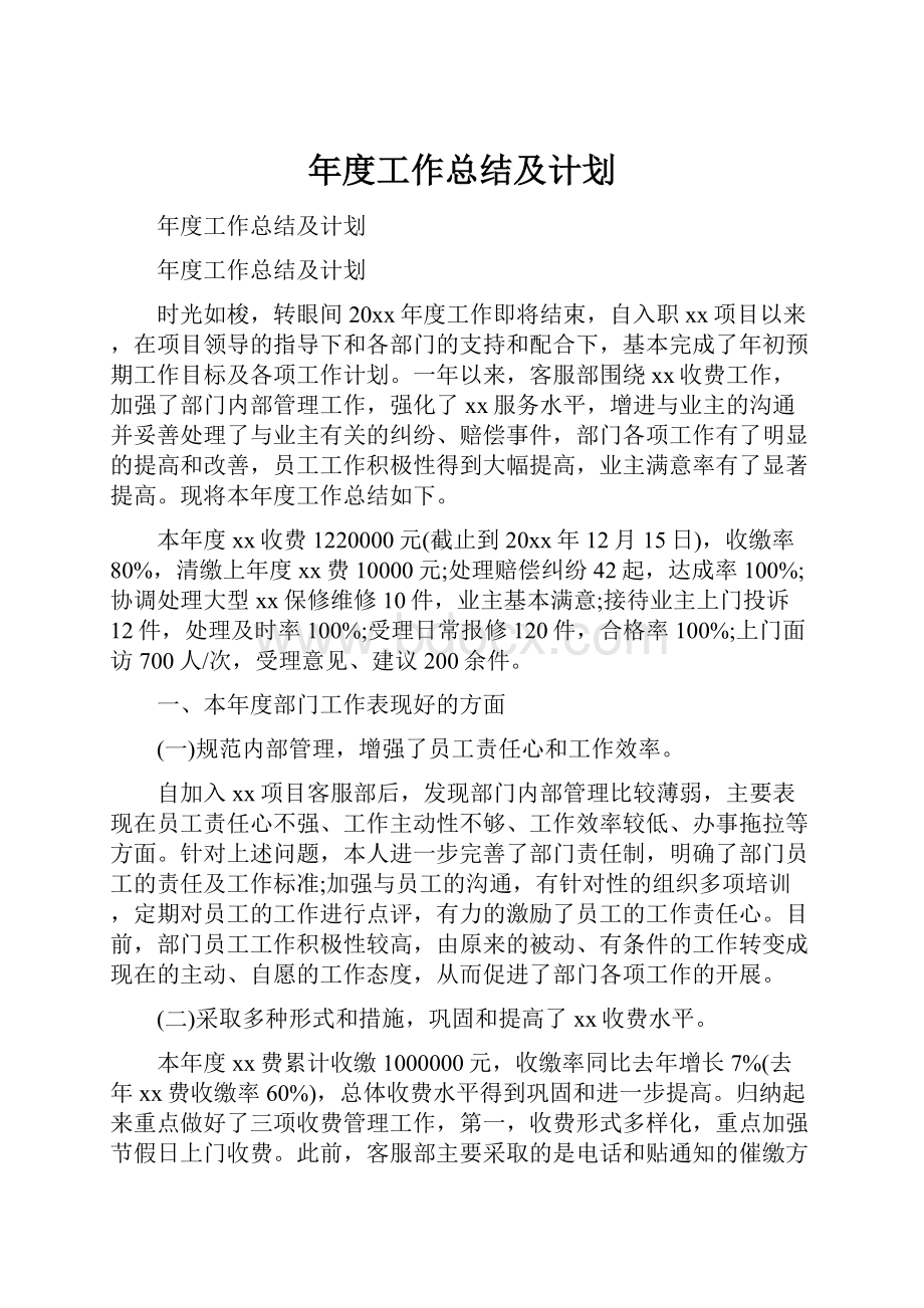 年度工作总结及计划.docx