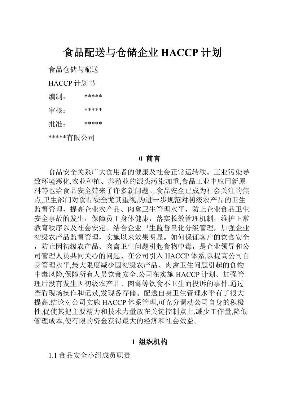 食品配送与仓储企业HACCP计划.docx_第1页