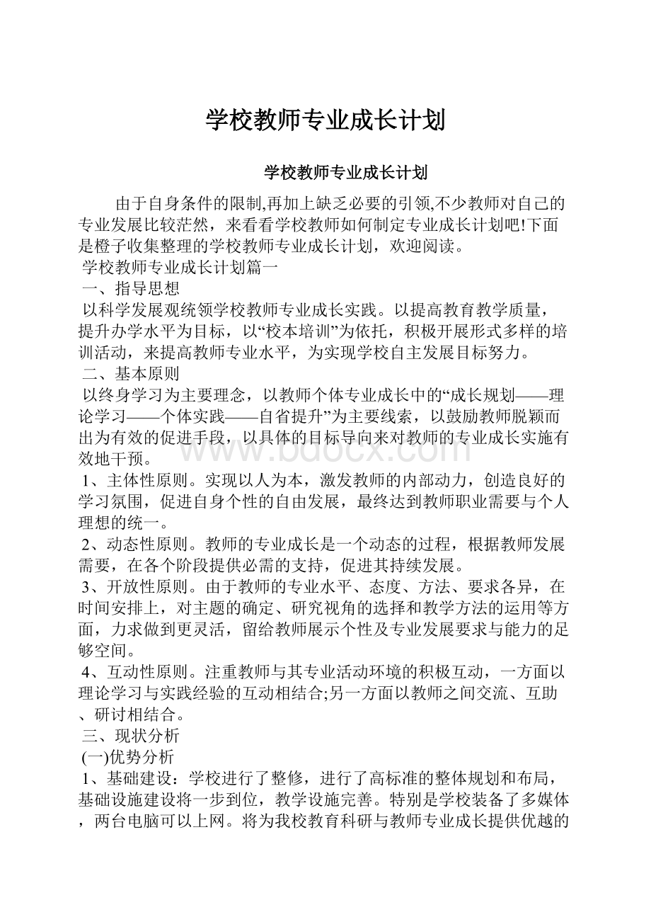 学校教师专业成长计划.docx_第1页