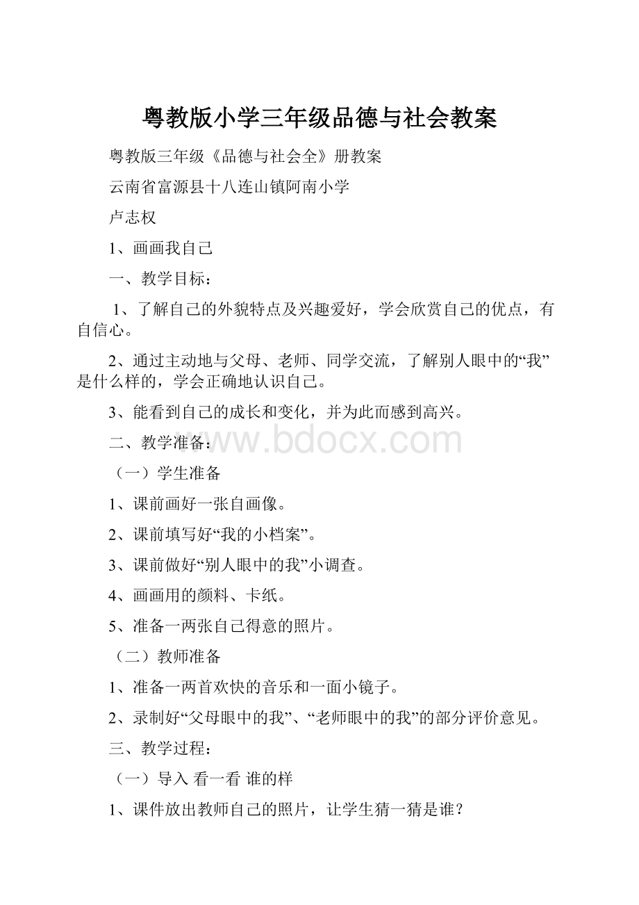 粤教版小学三年级品德与社会教案.docx_第1页