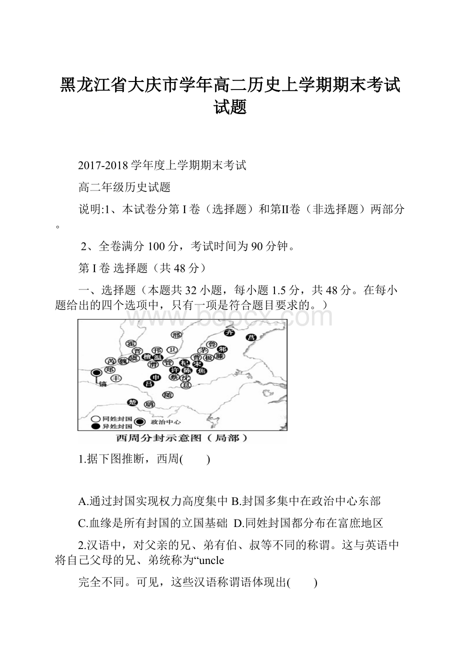 黑龙江省大庆市学年高二历史上学期期末考试试题.docx_第1页