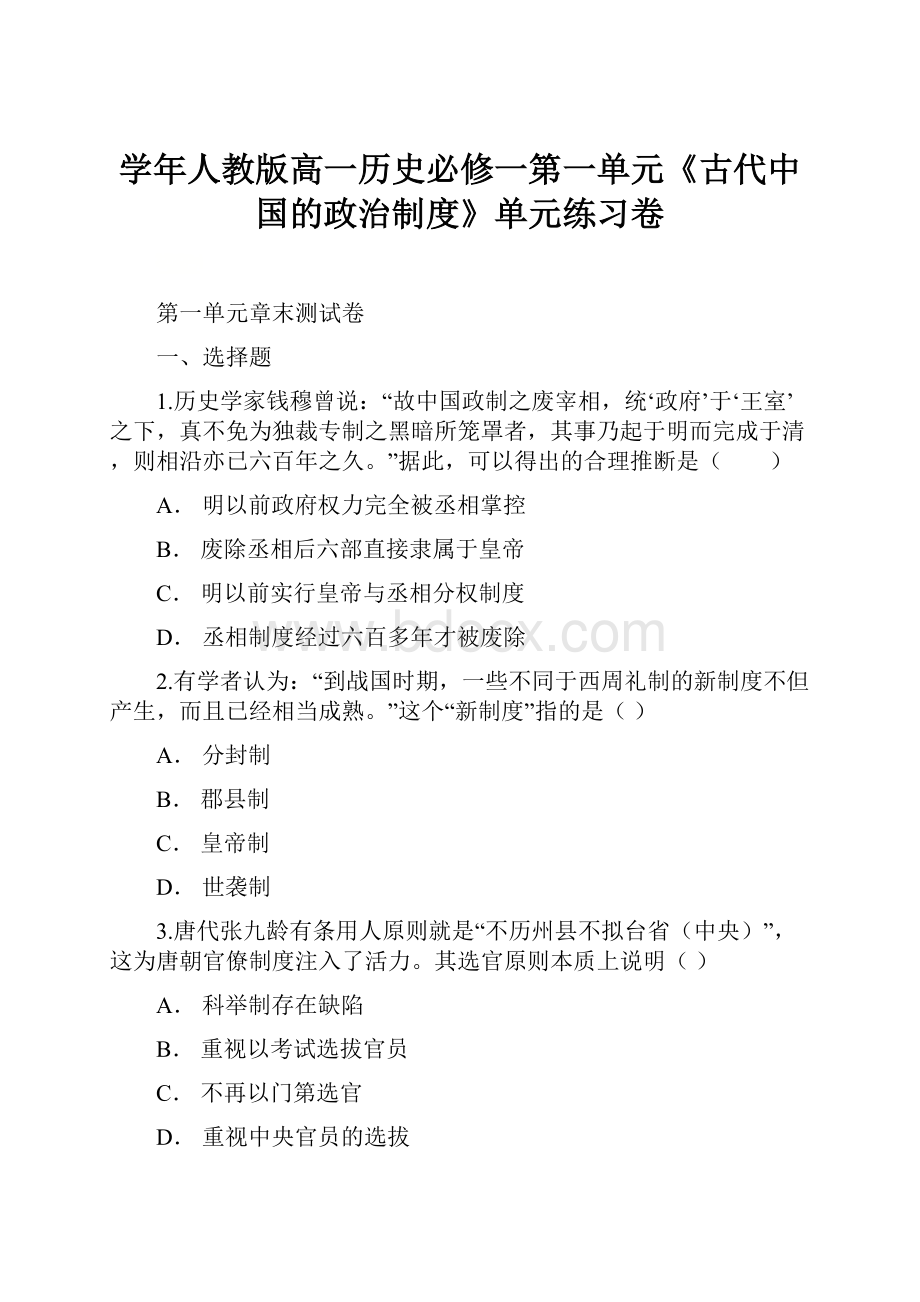 学年人教版高一历史必修一第一单元《古代中国的政治制度》单元练习卷.docx