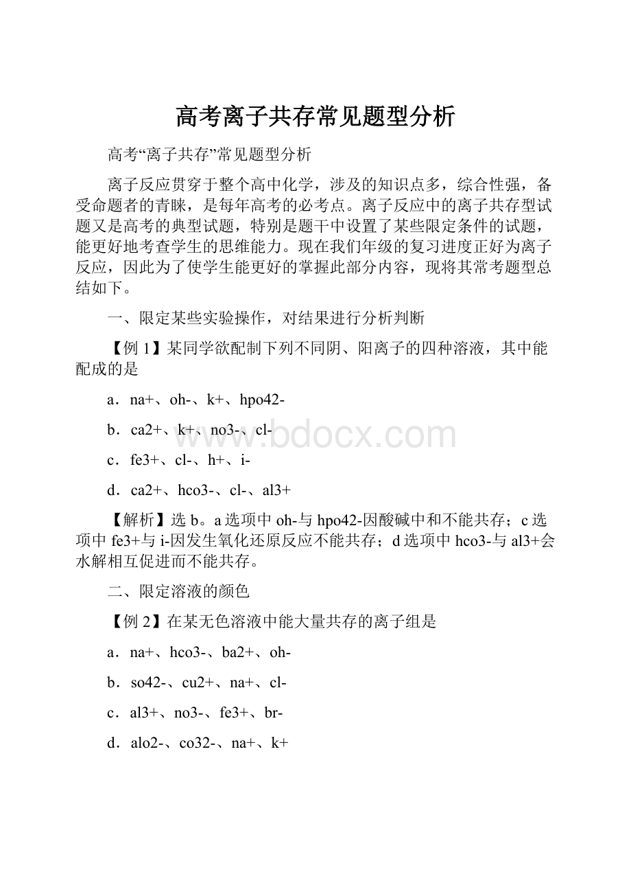 高考离子共存常见题型分析.docx