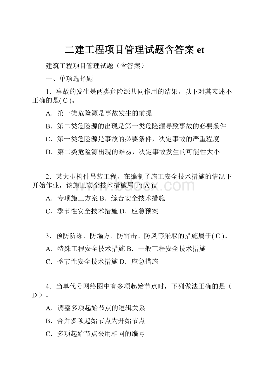 二建工程项目管理试题含答案et.docx