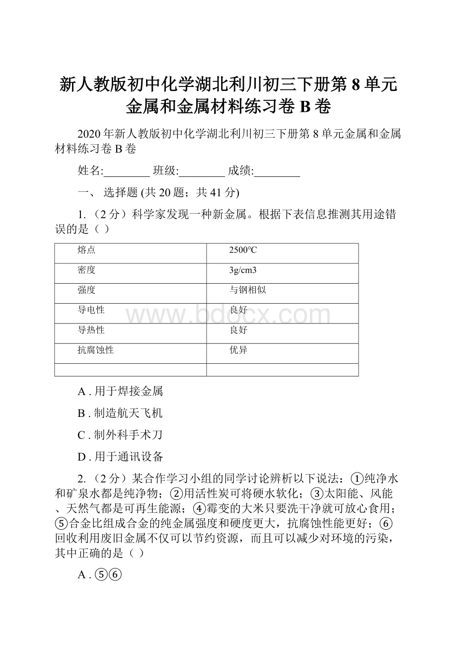 新人教版初中化学湖北利川初三下册第8单元金属和金属材料练习卷B卷.docx