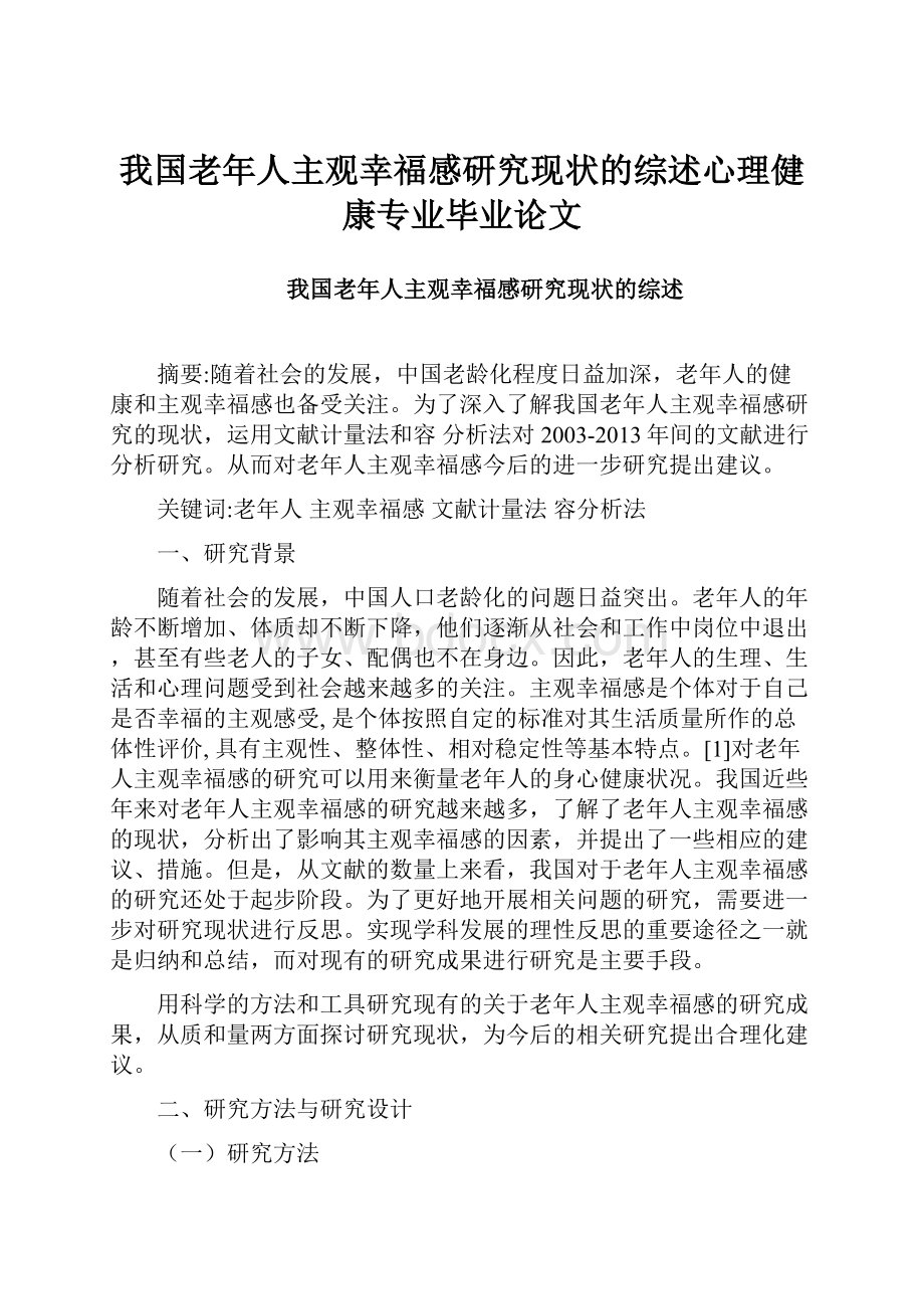 我国老年人主观幸福感研究现状的综述心理健康专业毕业论文.docx