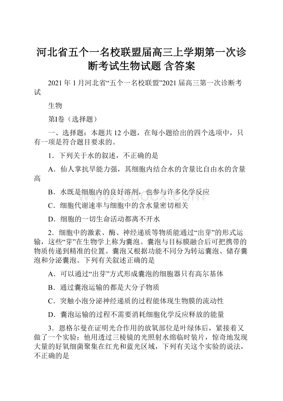 河北省五个一名校联盟届高三上学期第一次诊断考试生物试题 含答案.docx