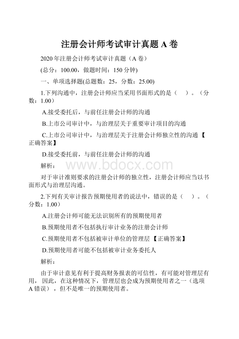 注册会计师考试审计真题A卷.docx