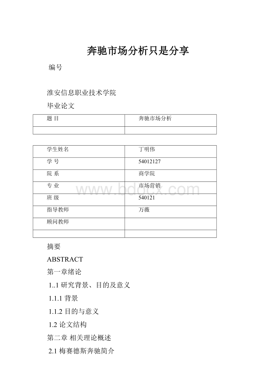 奔驰市场分析只是分享.docx